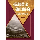臺灣黃金礦山傳奇民間文學研究