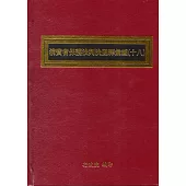 消費者保護法判決函釋彙編(十八)(精裝)