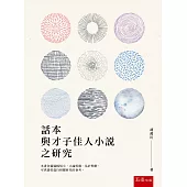 話本與才子佳人小說之研究