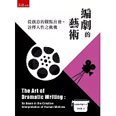 編劇的藝術：從創意的觀點出發，詮釋人性之動機