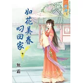 如花美眷叼回家‧卷一