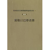 密勒日巴尊者傳(再版)