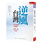 逆風台灣：民主開放崎嶇路 我們一起走過