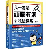 我一定是頭腦有洞，才唸法律系：律師、法官的養成之路，以及法律邊緣人的入世告白