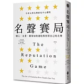 名聲賽局：個人、企業、國家如何創造與經營自己的名聲