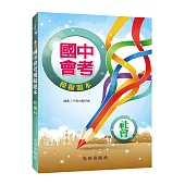 國中會考模擬題本(社會科)