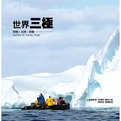 世界三極 南極X北極X西藏：走出憂鬱的勇者，站上世界的巔峰