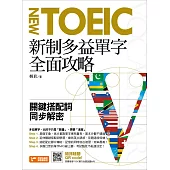 新制多益單字全面攻略：關鍵搭配詞同步解密