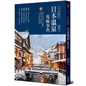 大人的旅行‧日本溫泉究極事典：220+精選名湯攻略，食泊禮儀、湯町典故、泉質評比，全日本溫泉深度案內