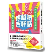 穿越吧吉祥話：周朝的漢字劇場