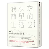 我決定簡單的生活2：50個不勉強就做得到的習慣