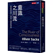 意識之川流：薩克斯優游於達爾文、佛洛伊德、詹姆斯的思想世界