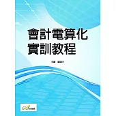 會計電算化實訓教程