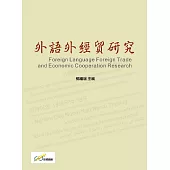 外語外經貿研究