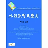 外語教育與應用