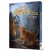 貓戰士六部曲幽暗異象之五：烈焰焚河