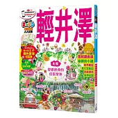 輕井澤：MM哈日情報誌系列18