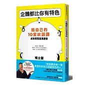 企鵝都比你有特色：給自己的10堂說話課，成為零落差溝通者(隨書附贈褚士瑩說話課練習本)