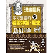 (漫畫圖解)不可思議的希臘神話‧歷史