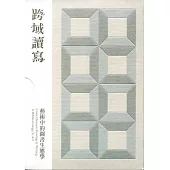 跨域讀寫：藝術中的圖書生態學﹝內含15小冊﹞