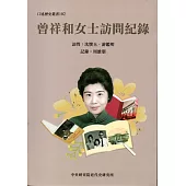 曾祥和女士訪問紀錄﹝軟精裝﹞