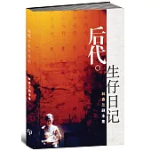 後代：生仔日記(林春蘭劇本集)〈簡體書〉