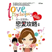 你一定要學的戀愛攻略全集：男人女人都必須知道的談情說愛技巧