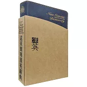 遠東簡明漢英辭典(聖經紙)(60開)(二版)