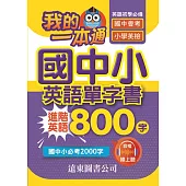 我的一本通國中小英語單字書進階英語800字(附音檔線上聽)