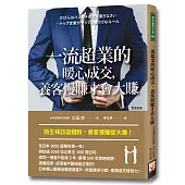 一流超業的暖心成交，養客慢賺才會大賺