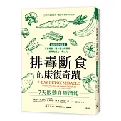 排毒斷食的康復奇蹟：7天啟動自癒潛能