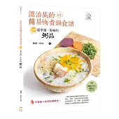 漂泊族的簡易快煮鍋食譜：150道幸福、美味的粥品