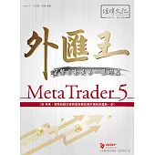 外匯王：MetaTrader 5貨幣自動交易 基礎篇