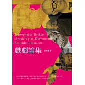 戲劇論集