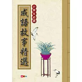 小學生必讀 成語故事精選