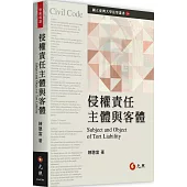 侵權責任主體與客體