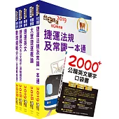 雙捷上榜全攻略【北捷+桃捷(司機員、站務員)套書】(贈英文單字書、題庫網帳號、雲端課程)