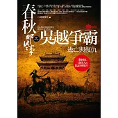 春秋那些事之吳越爭霸(合售版)
