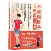 不用餓肚子，5週瘦10公斤：吃美食、睡好覺，不用上健身房的輕鬆減重法