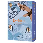 世界少年文學必讀經典60：叢林奇談(下)
