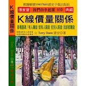 K線價量關係：商場鐵律/有人賺錢 就有人賠錢 但別人賠錢 我卻都賺錢