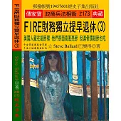 FIRE財務獨立 提早退休(3)：美國人藏在細節裡 他們表面高風亮節 但連骨頭細節也吃
