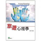 旅遊心理學