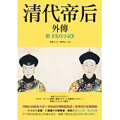 清代帝后外傳(附《光宣小記》)