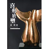 喜形於塑：黃輝雄現代雕塑展專輯