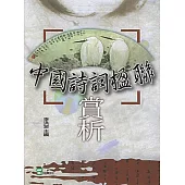 中國詩詞楹聯賞析