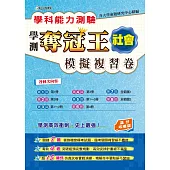 學科能力測驗奪冠王：社會考科模擬複習卷(滿分攻略版)