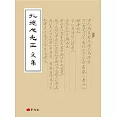 孔德成先生文集