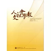 人文社會學報第14卷4期107/12