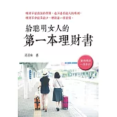 給聰明女人的第一本理財書